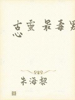 古灵 最毒男人心