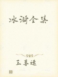 冰漪全集