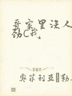 哥家里没人使点劲C我