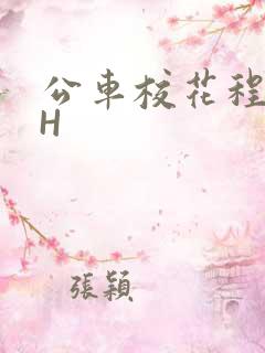 公车校花程雪柔H