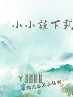 小小说下载