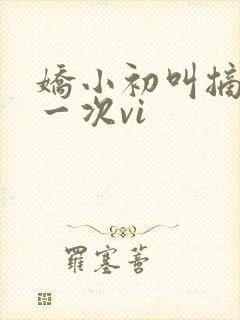 娇小初叫摘花第一次vi