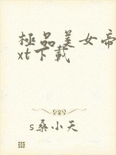 极品美女帝国txt下载