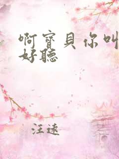 啊宝贝你叫得好好听