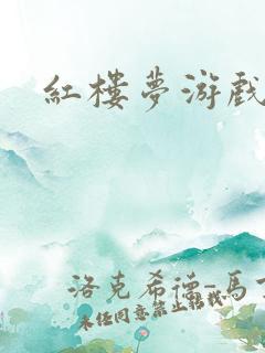 红楼梦游戏下载