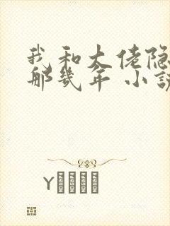 我和大佬隐婚的那几年 小说