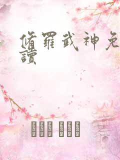 修罗武神免费阅读