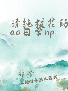 清纯校花的被cao日常np