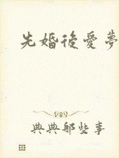 先婚后爱梦筱二