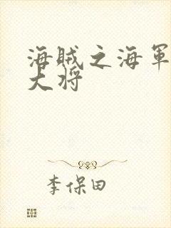 海贼之海军文虎大将