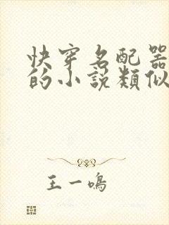 快穿名配器叠加的小说类似