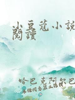 小豆蔻小说全文阅读