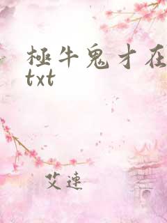 极牛鬼才在异界txt