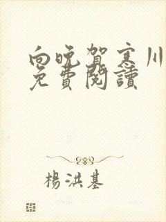 向晚贺寒川全文免费阅读