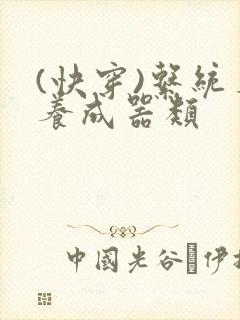 (快穿)系统名养成器类