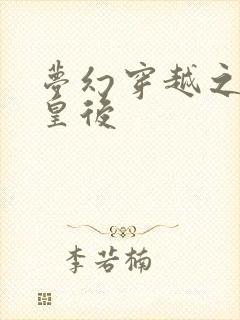 梦幻穿越之神偷皇后