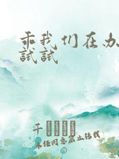 乖我们在办公室试试