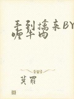 手到擒来BY咖喱牛肉