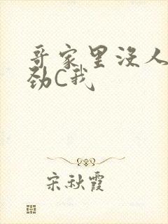 哥家里没人使点劲C我