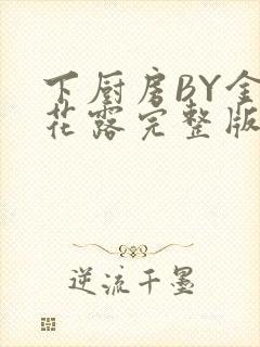 下厨房BY金银花露完整版