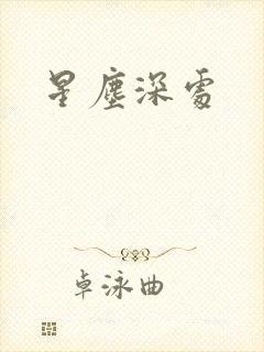星尘深处