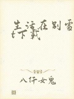 生活在别处txt下载