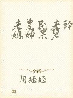 老农民老干棒的媳妇果儿