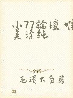 小77论坛 唯美清纯