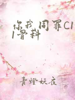 你我同罪C1v1骨科