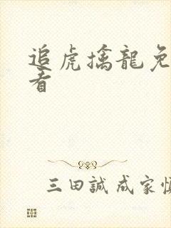 追虎擒龙免费观看