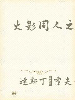 火影同人之亦