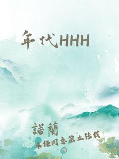 年代HHH