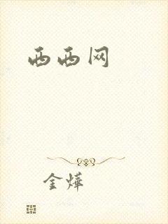 西西网