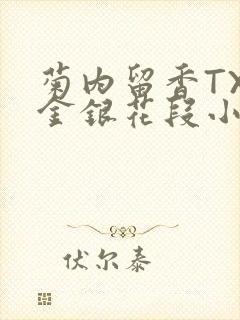 菊内留香TXL金银花段小庄