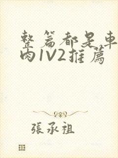 整篇都是车的多肉1V2推荐