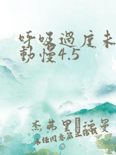 呼吸过度未增减动慢4.5