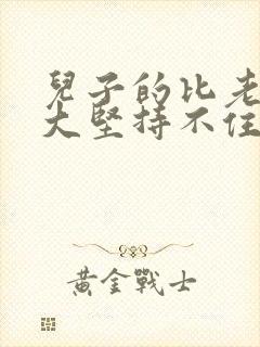 儿子的比老公的大坚持不住