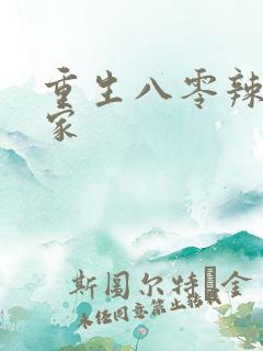 重生八零辣妻当家