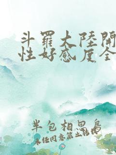 斗罗大陆开局女性好感度全满