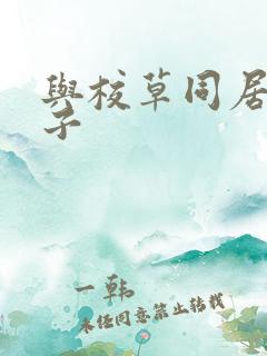 与校草同居的日子