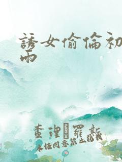 诱女偷伦初尝云雨