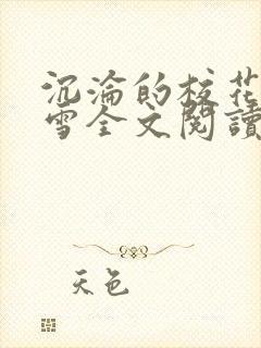 沉沦的校花洛千雪全文阅读