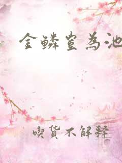 金鳞岂为池中物