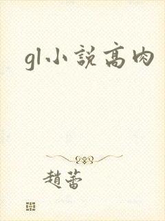 gl小说高肉