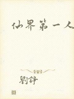 仙界第一人