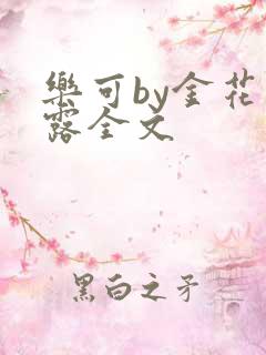 乐可by金花玉露全文
