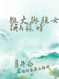 粗大与亲女伦交换h苏晴