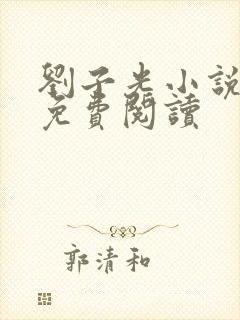 刘子光小说全文免费阅读