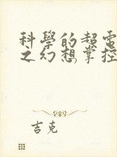 科学的超电磁炮之幻想掌控