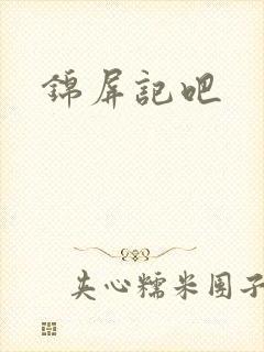 锦屏记吧